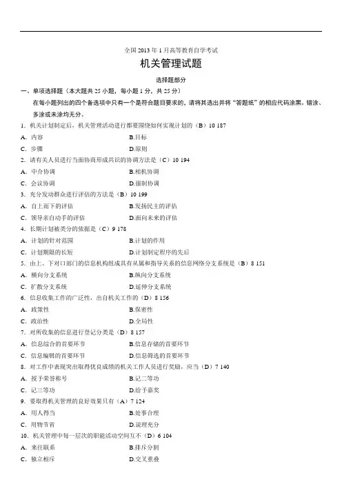 全国2013年1月自考00509《机关管理》历年真题及答案