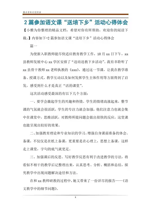 2篇参加语文课“送培下乡”活动心得体会