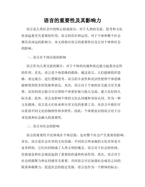语言的重要性及其影响力