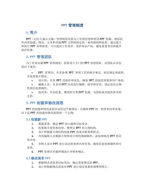 ppt管理制度
