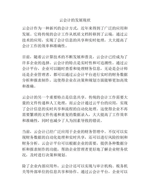 云会计的发展现状