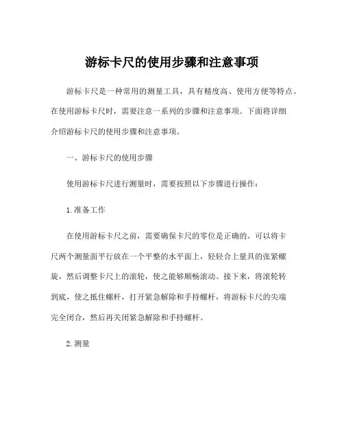 游标卡尺的使用步骤和注意事项