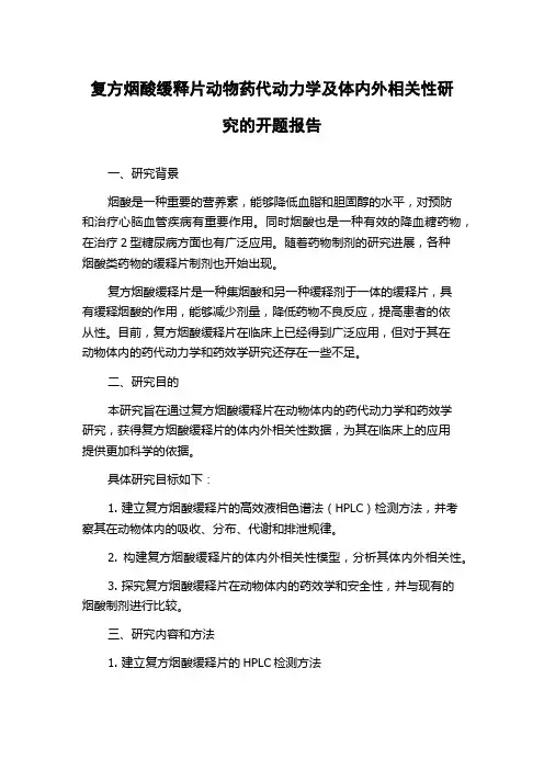 复方烟酸缓释片动物药代动力学及体内外相关性研究的开题报告