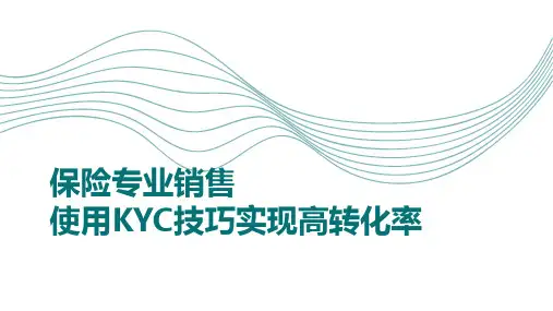保险专业销售如何使用KYC技巧实现高转化率