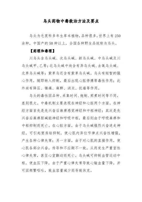 乌头药物中毒救治方法及要点