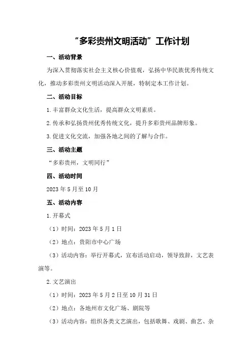 “多彩贵州文明活动”工作计划