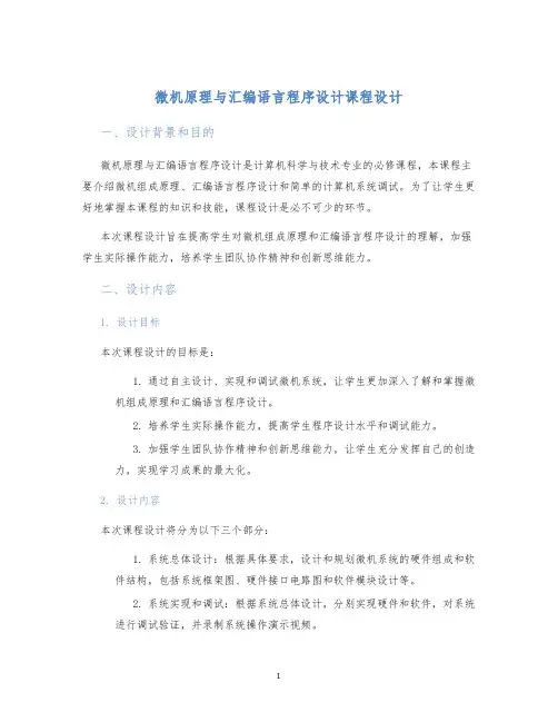 微机原理与汇编语言程序设计课程设计