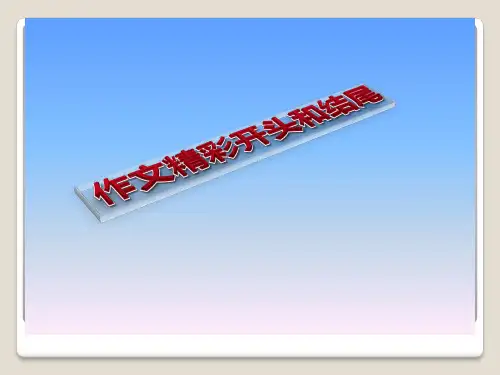小学好作文的开头和结尾PPT课件