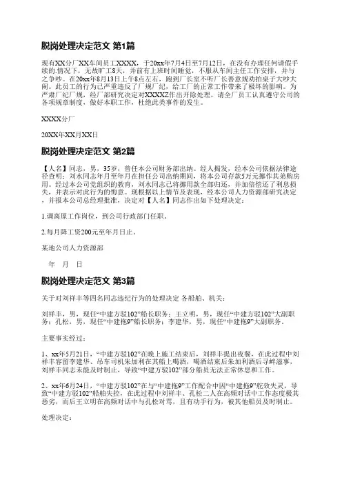 脱岗处理决定范文(必备3篇)