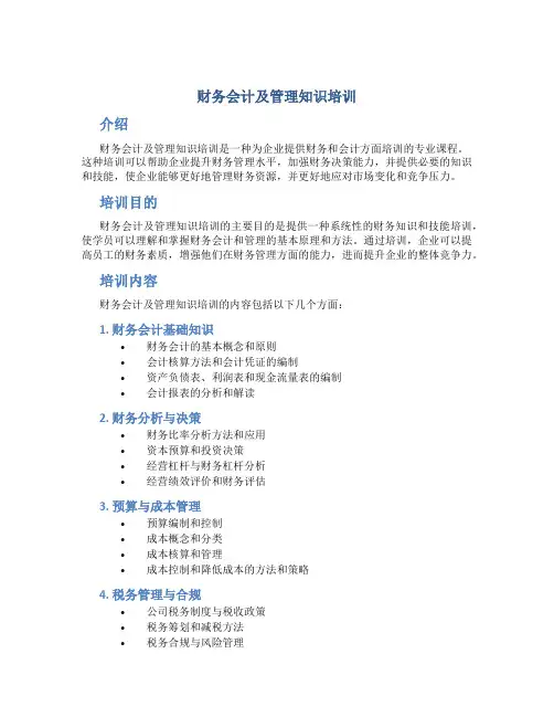 财务会计及管理知识培训