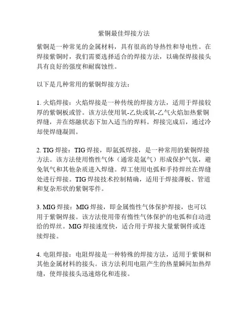 紫铜最佳焊接方法