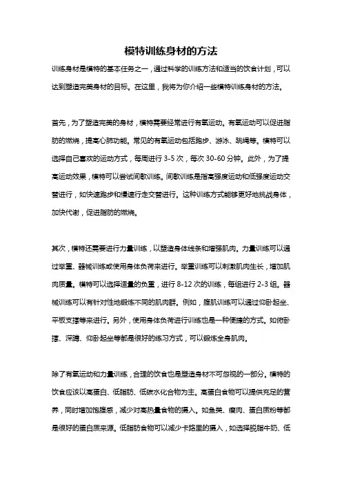 模特训练身材的方法