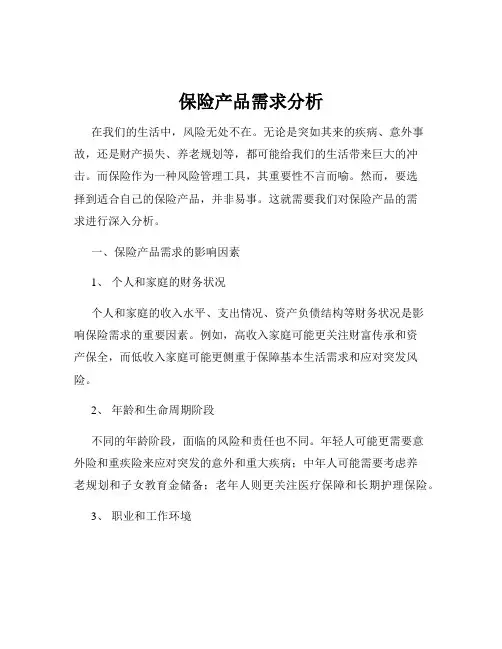 保险产品需求分析
