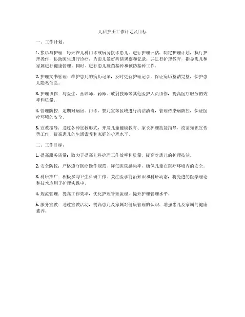 儿科护士工作计划及目标