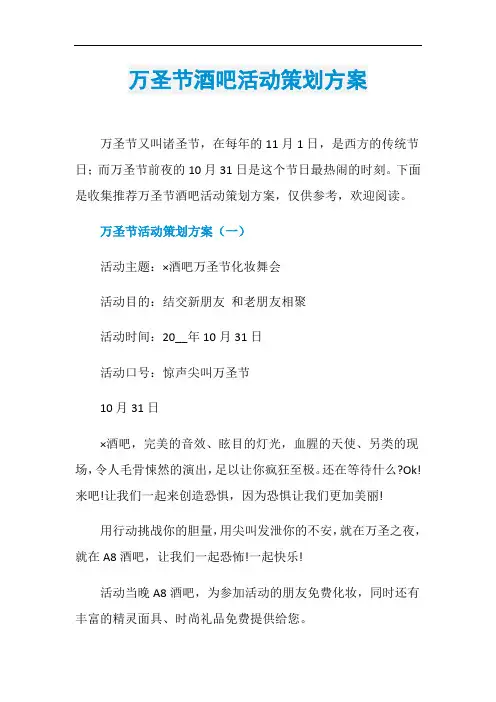 万圣节酒吧活动策划方案