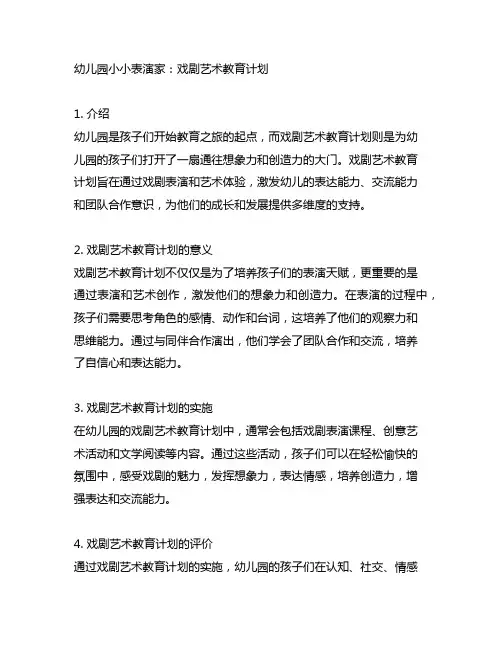 幼儿园小小表演家：戏剧艺术教育计划