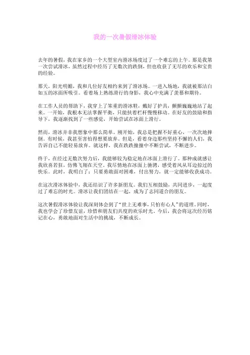 我的一次暑假滑冰体验