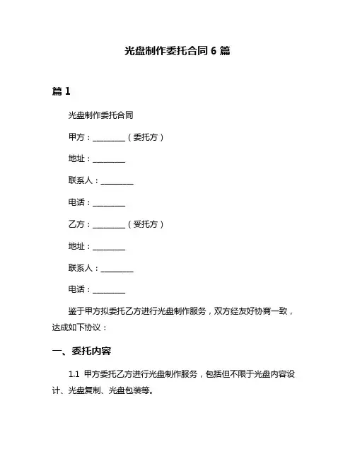 光盘制作委托合同6篇