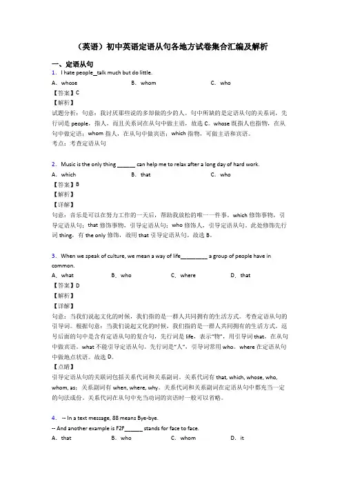 (英语)初中英语定语从句各地方试卷集合汇编及解析