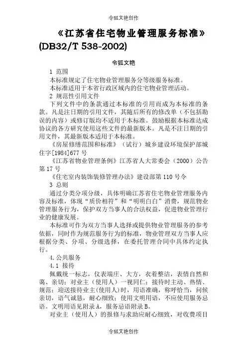 《江苏省住宅物业管理服务标准》(DB32T538-)之令狐文艳创作