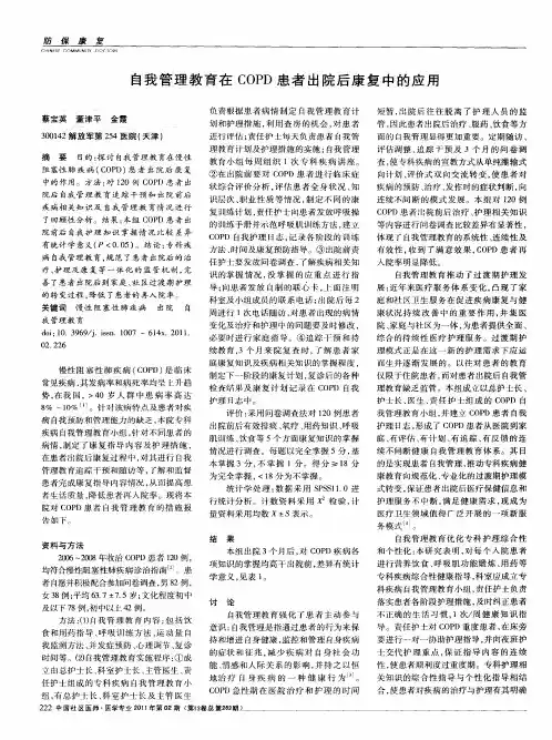 自我管理教育在COPD患者出院后康复中的应用