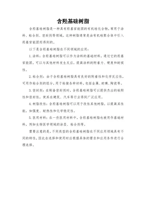 含羟基硅树脂