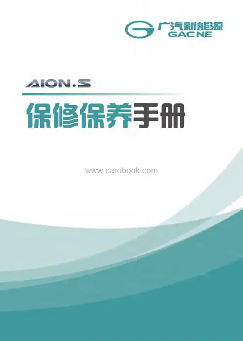 广汽新能源汽车Aion.S保修保养手册说明书