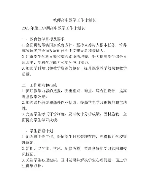 教师高中教学工作计划表
