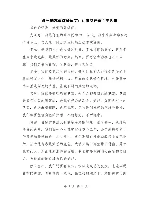 高三励志演讲稿范文：让青春在奋斗中闪耀