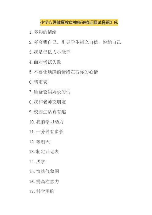 小学心理健康教育教师资格证面试真题汇总