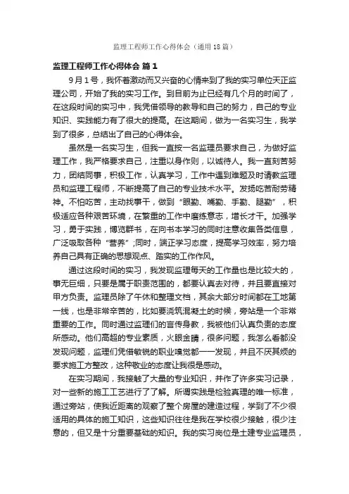 监理工程师工作心得体会（通用18篇）