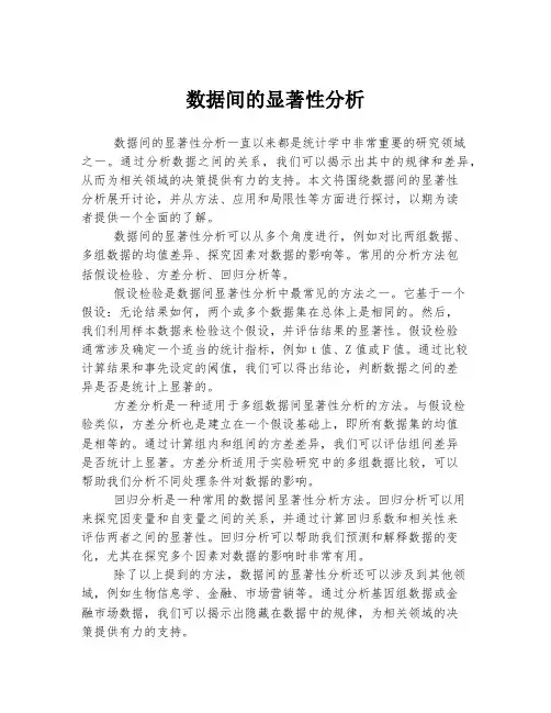 数据间的显著性分析