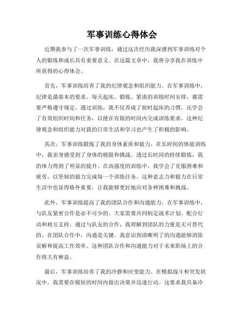 军事训练心得体会