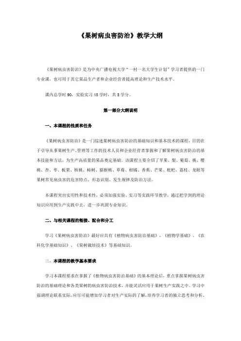 《果树病虫害防治》教学大纲