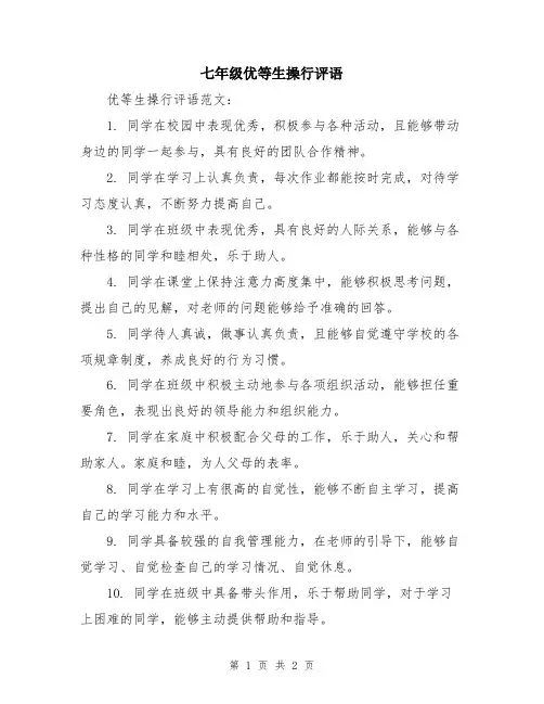 七年级优等生操行评语