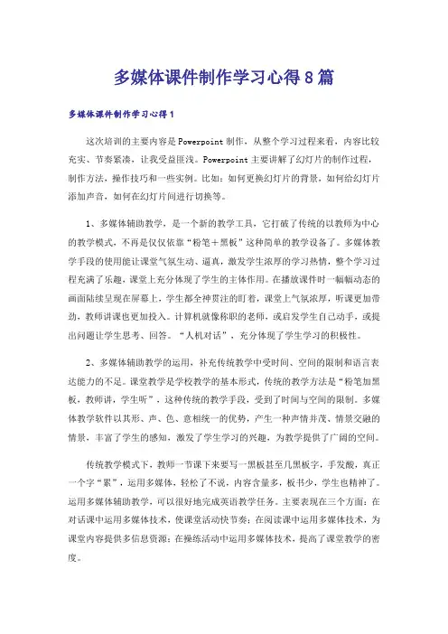 多媒体课件制作学习心得8篇