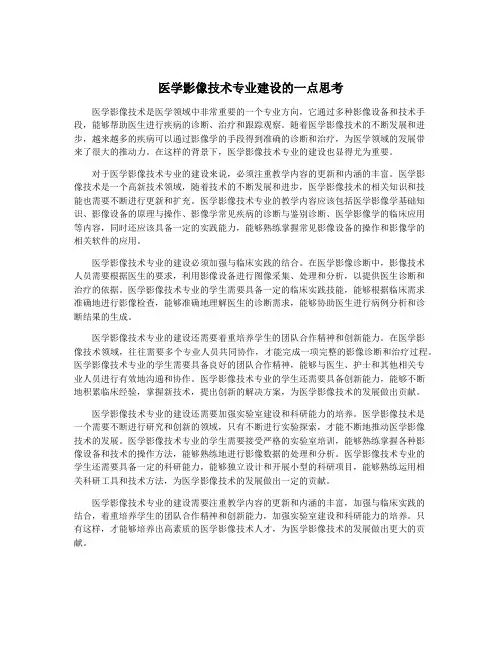 医学影像技术专业建设的一点思考