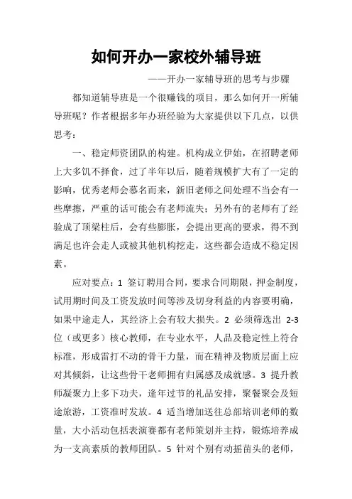 如何开办一家辅导班
