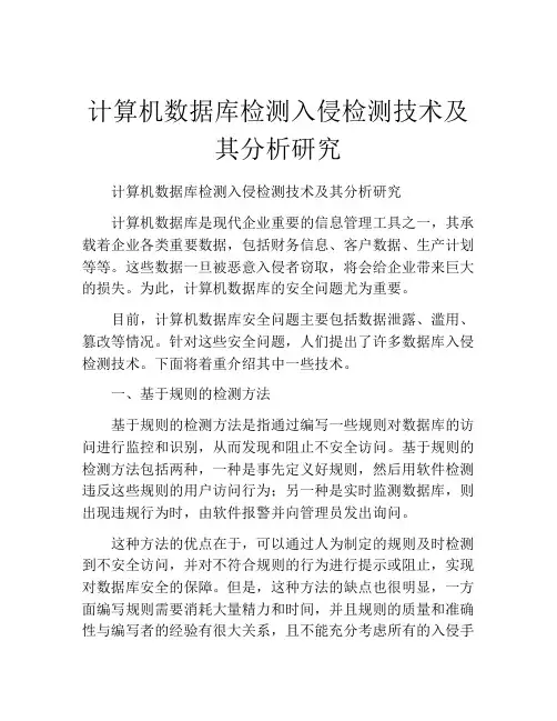 计算机数据库检测入侵检测技术及其分析研究