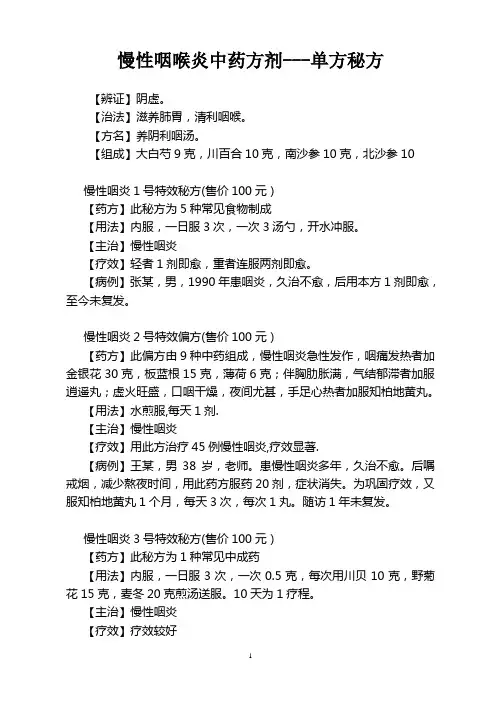 慢性咽喉炎中药方剂教材