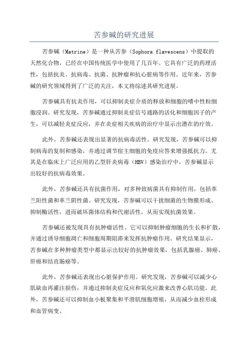 苦参碱的研究进展