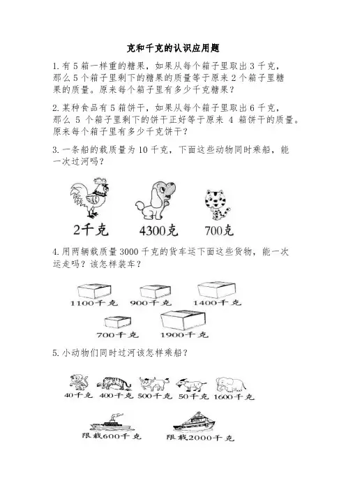 克和千克的认识应用题