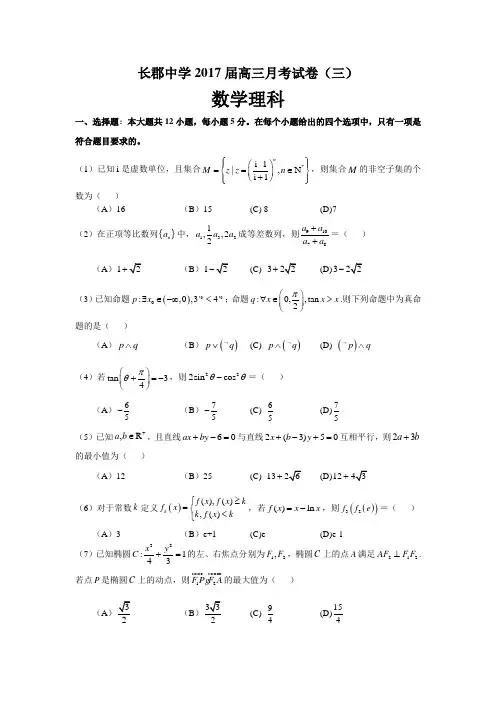 湖南省长沙市长郡中学2017届高三月考试卷(三)数学理.doc