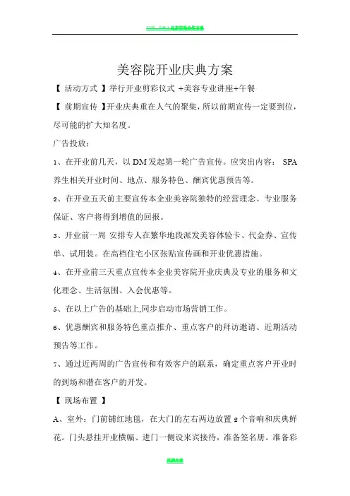 美容院开业庆典方案