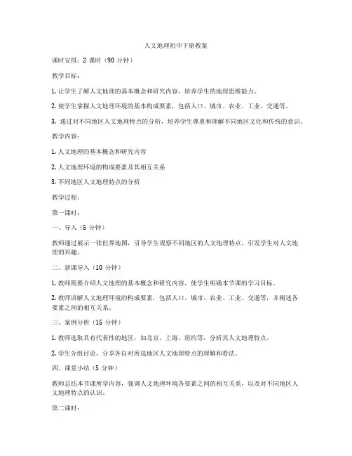 人文地理初中下册教案