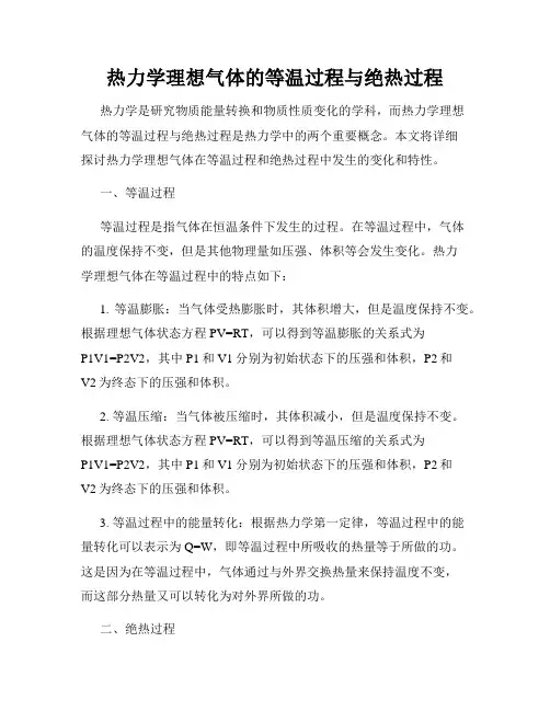热力学理想气体的等温过程与绝热过程