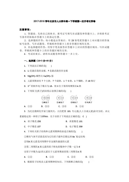 2017-2018学年北京市人大附中高一下学期第一次月考化学卷word版含答案