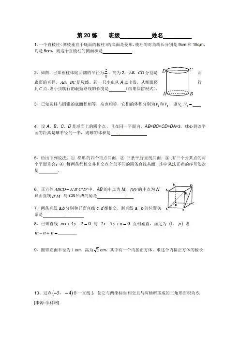 苏教版必修2高一数学限时训练20