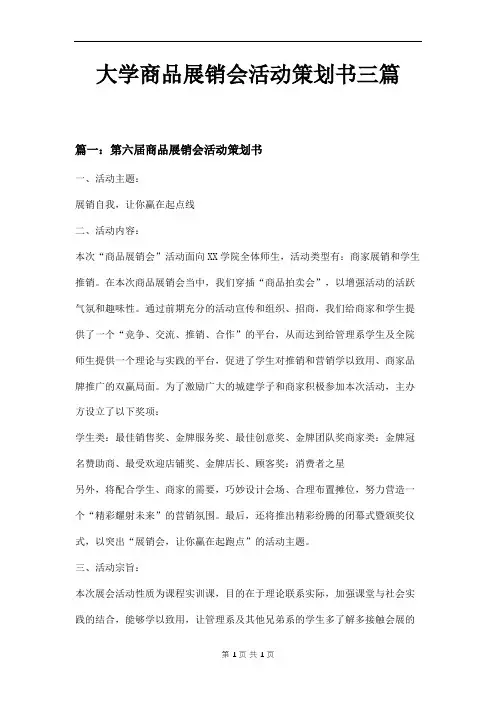 大学商品展销会活动策划书三篇