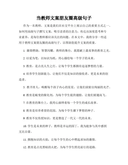 当教师文案朋友圈高级句子